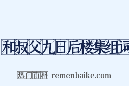 和叔父九日后楼集组词是什么意思的图片